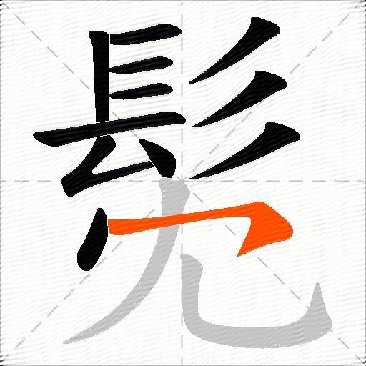 髧
