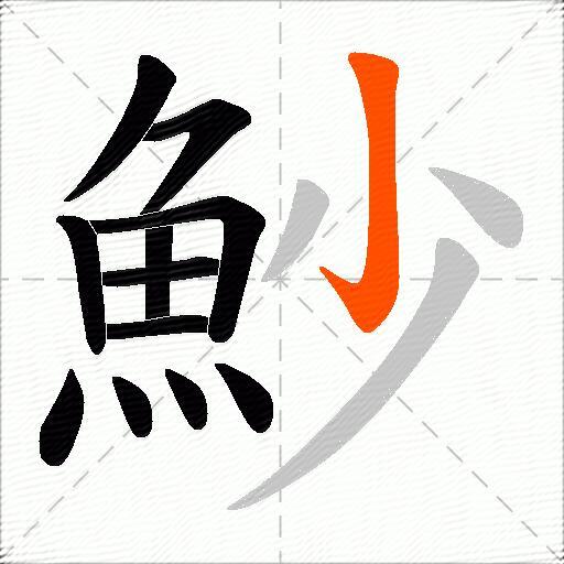 魦