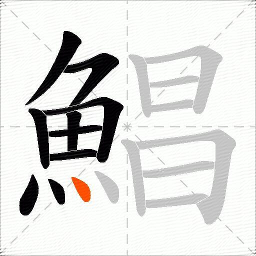 鯧