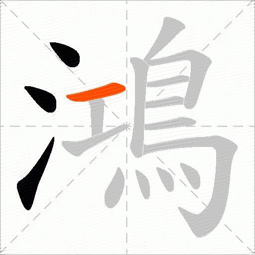 鴻