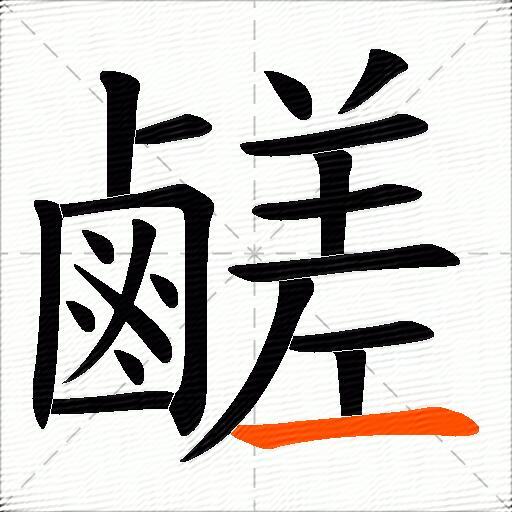 鹺