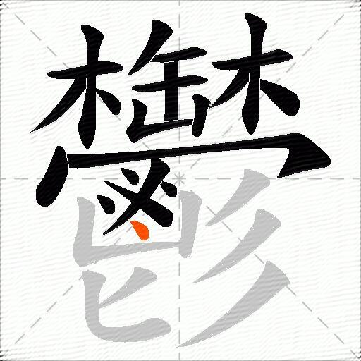 鬱
