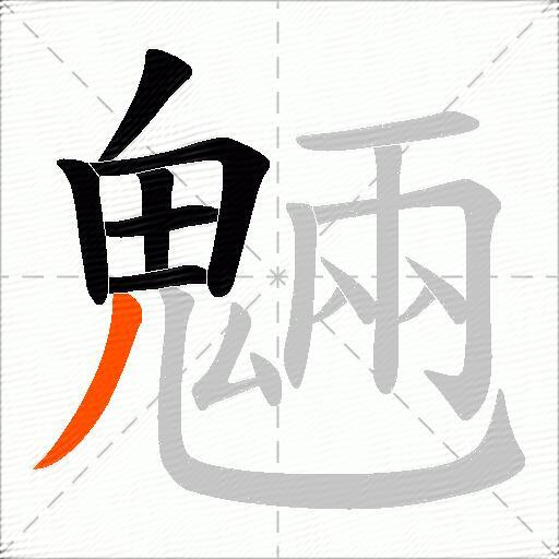 魎