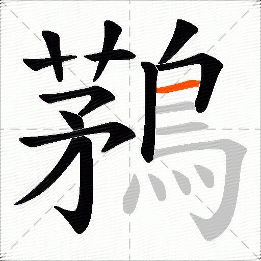 鶜