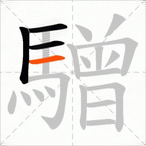 驓