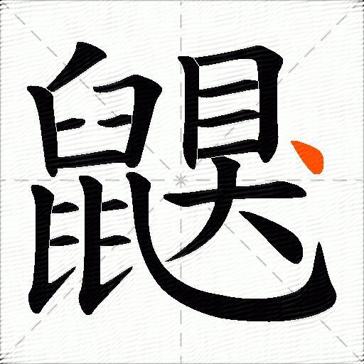 鼳