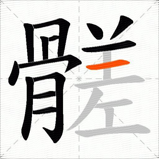 髊