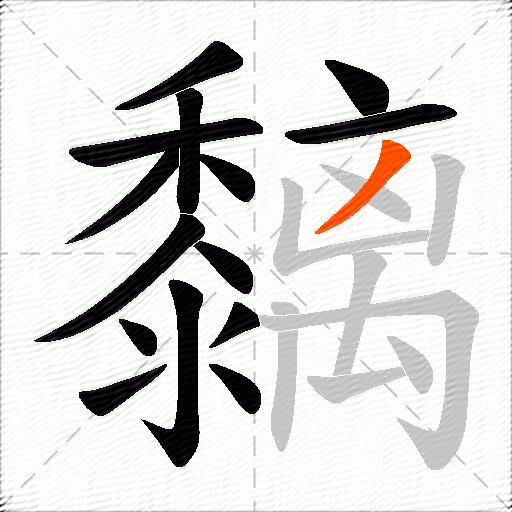 黐