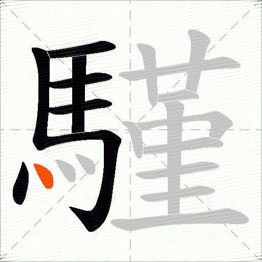 騹