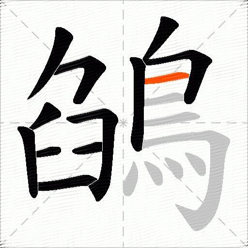 鵮