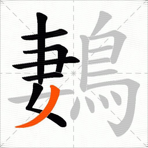 鶈