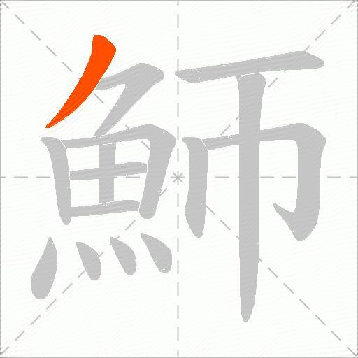 魳