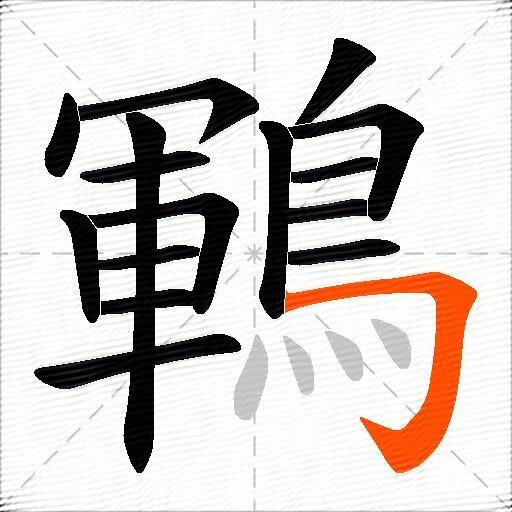 鶤