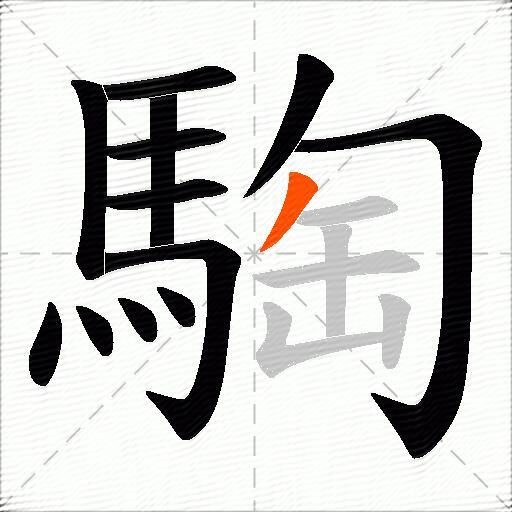騊