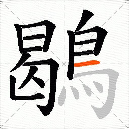 鶡