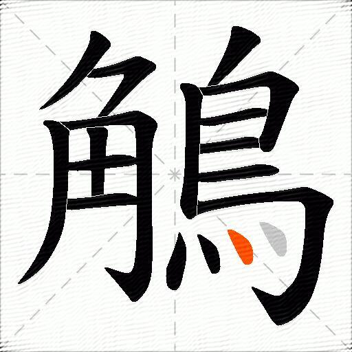 鵤