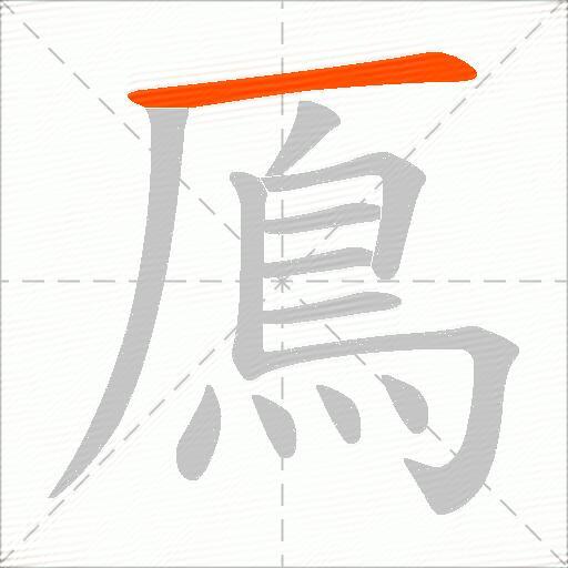 鳫