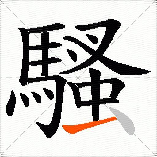 騷