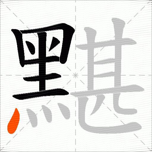 黮