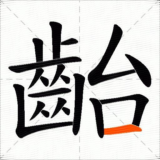 齝