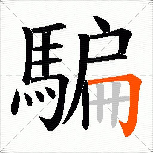 騙