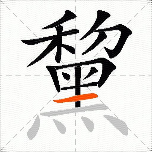 黧