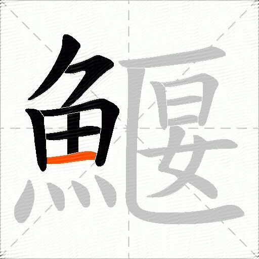 鰋