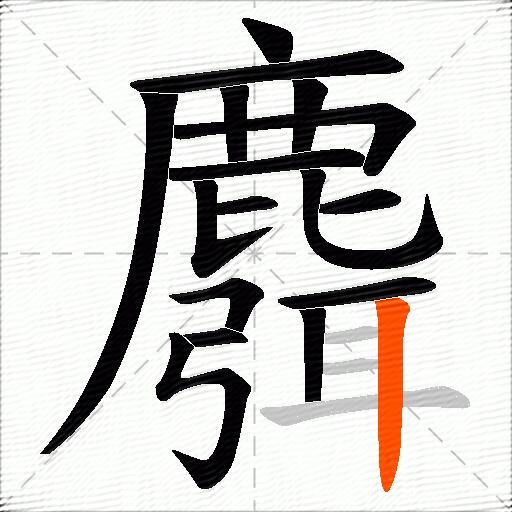 麛