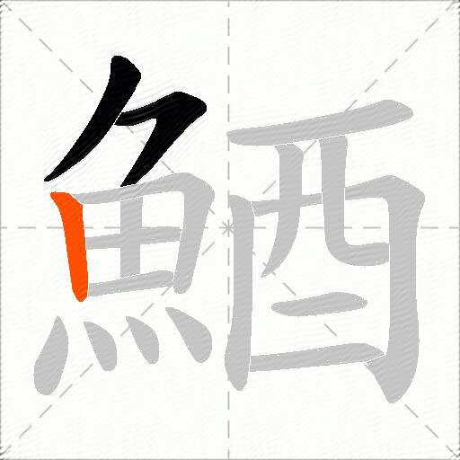 鯂
