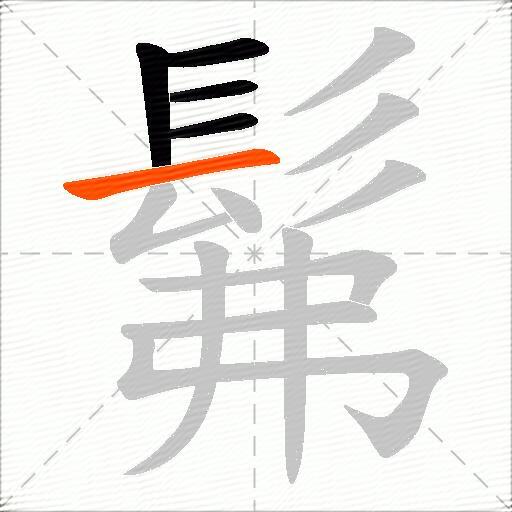髴
