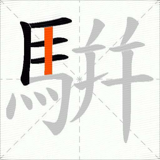 騈