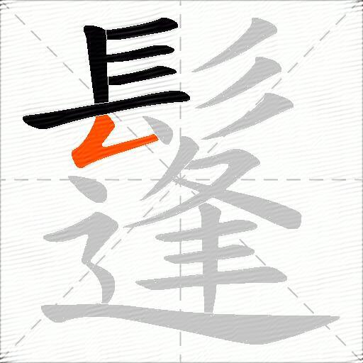 鬔