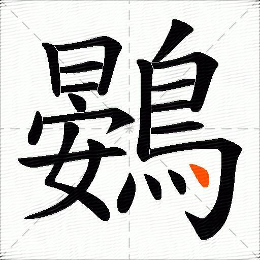 鷃