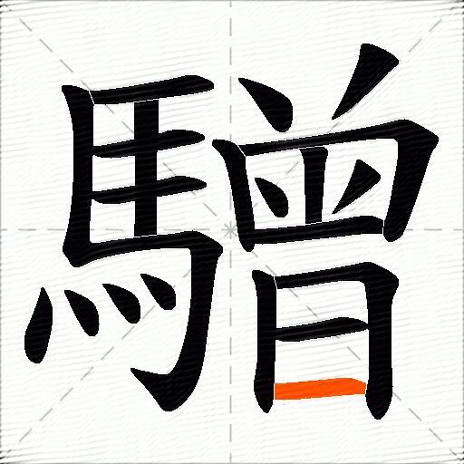 驓