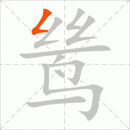 鸶