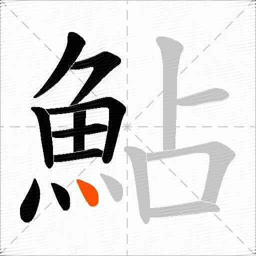 鮎