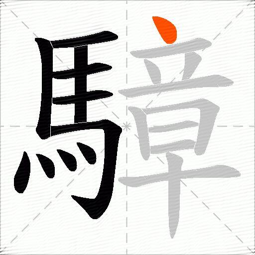 騿