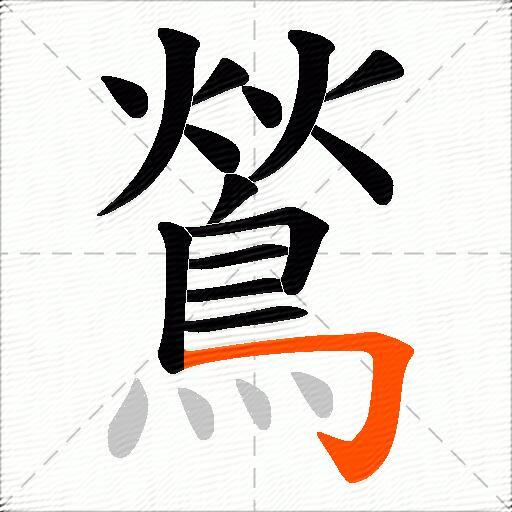 鶑