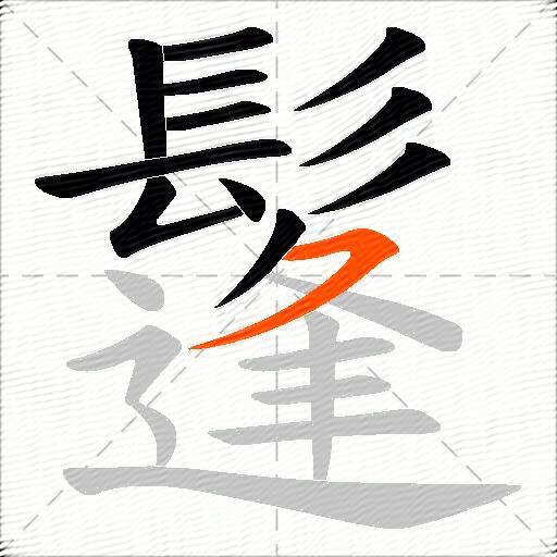 鬔