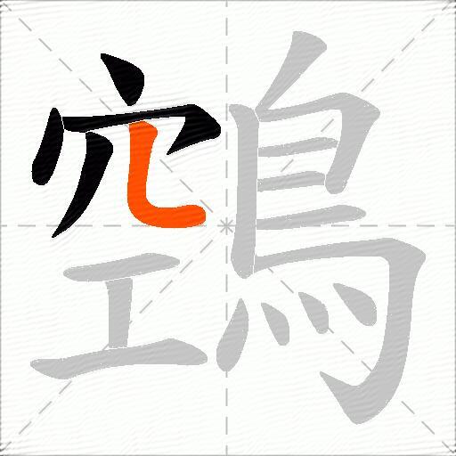 鵼