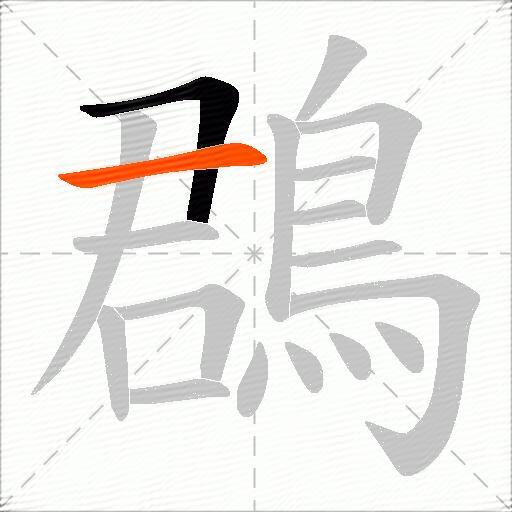 鵘