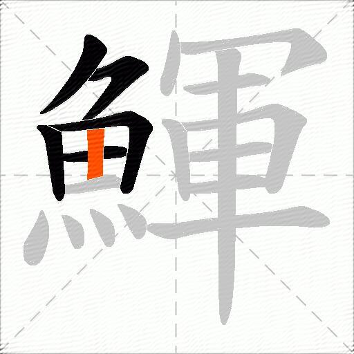 鯶