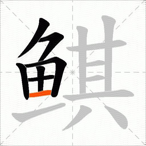 鲯
