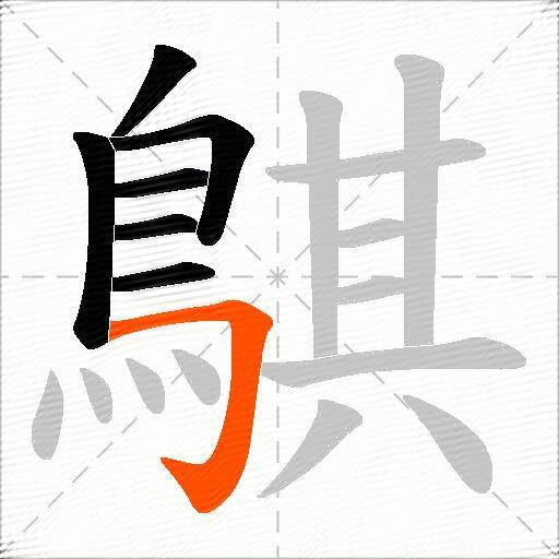 鶀