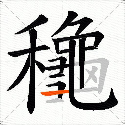 龝