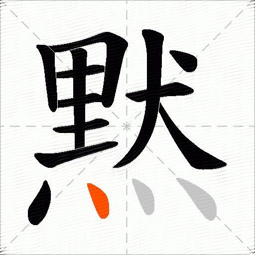 黙