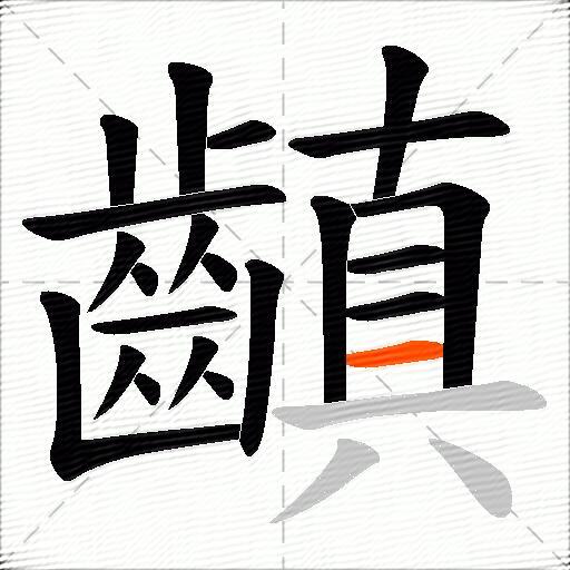 齻