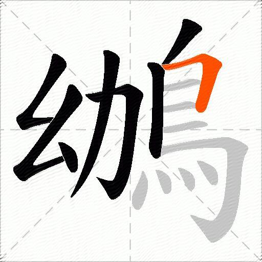 鴢