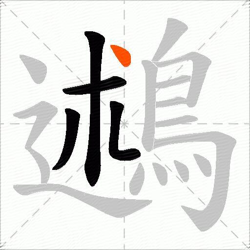 鶐