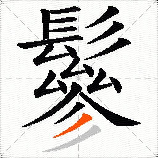 鬖